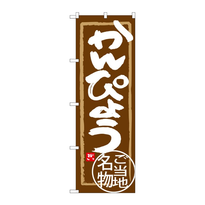 [G] かんぴょう のぼり SNB-3934 P・O・Pプロダクツ