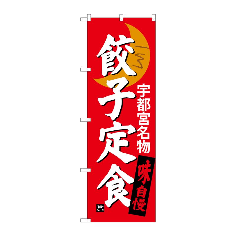 [G] 餃子定食 宇都宮名物 のぼり SNB-3935 P・O・Pプロダクツ