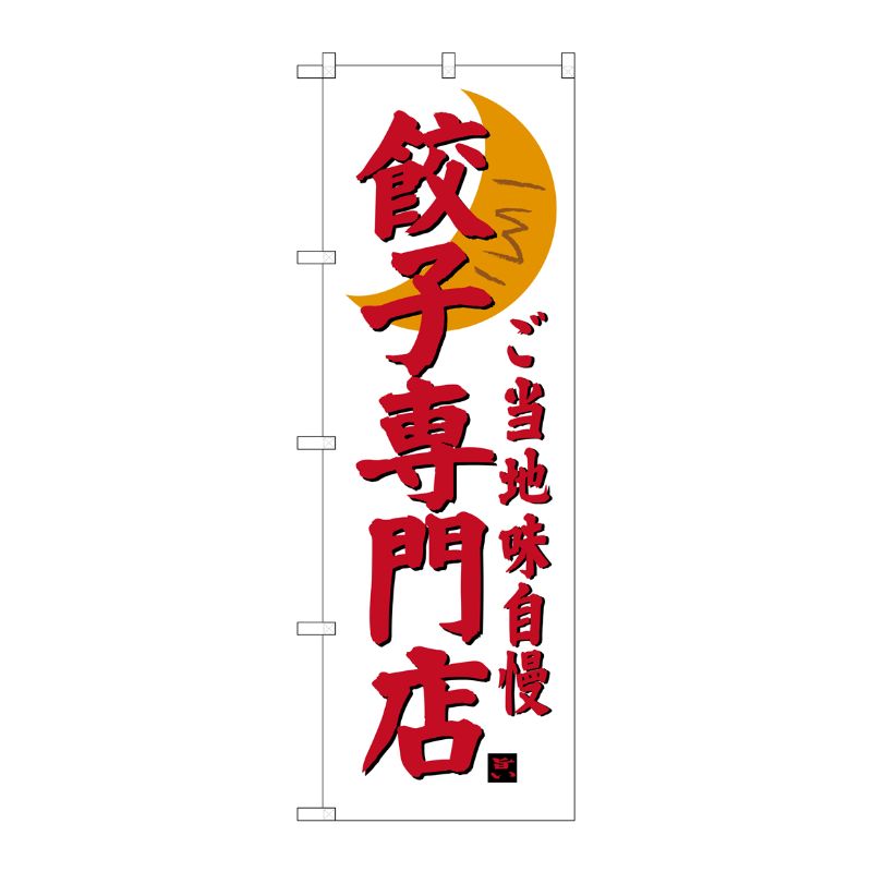 [G] 餃子専門店 のぼり SNB-3936 P・O・Pプロダクツ
