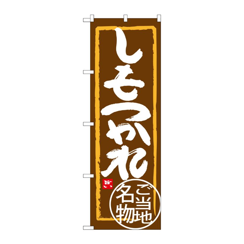 [G] しもつかれ のぼり SNB-3937 P・O・Pプロダクツ