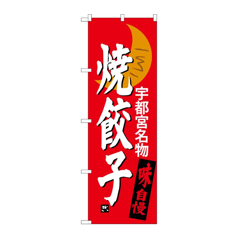 [G] 焼餃子 宇都宮名物 のぼり SNB-3940 P・O・Pプロダクツ