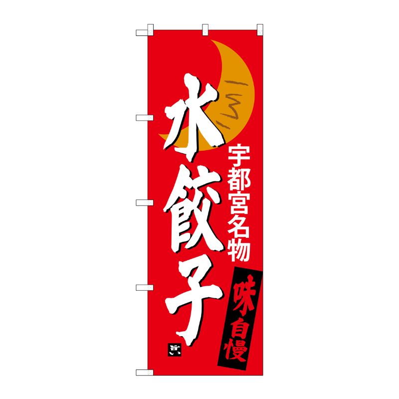 [G] 水餃子 宇都宮名物 のぼり SNB-3941 P・O・Pプロダクツ