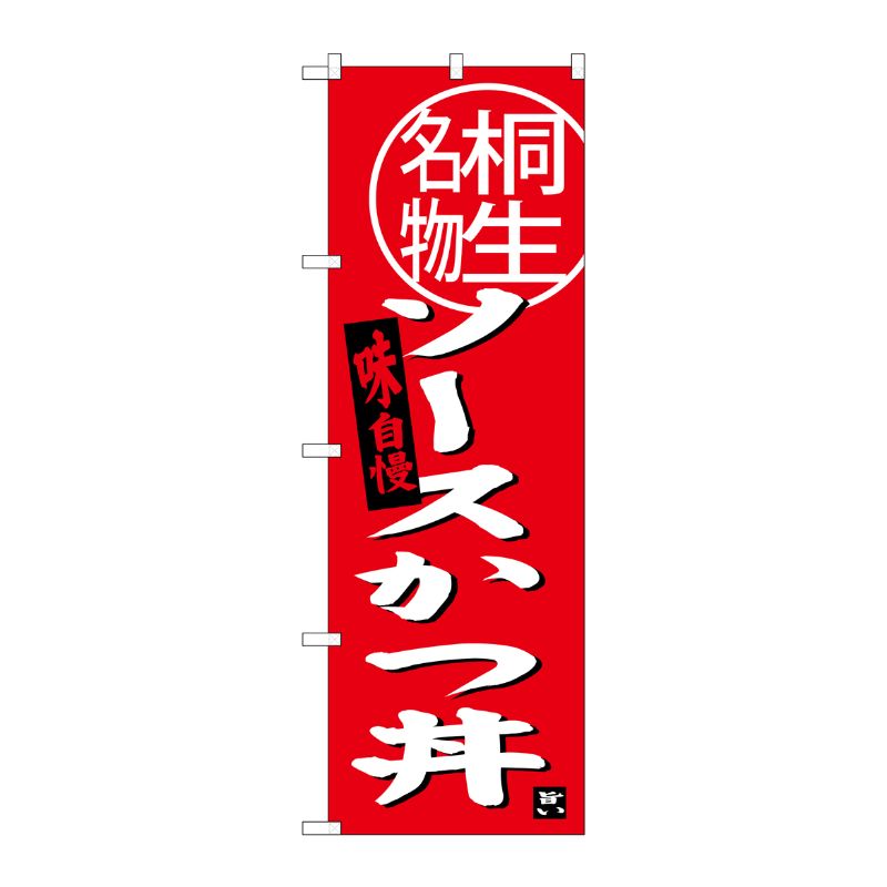 [G] ソースカツ丼 桐生名物 のぼり SNB-3944 P・O・Pプロダクツ