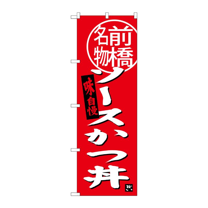 [G] ソースカツ丼 前橋名物 のぼり SNB-3945 P・O・Pプロダクツ