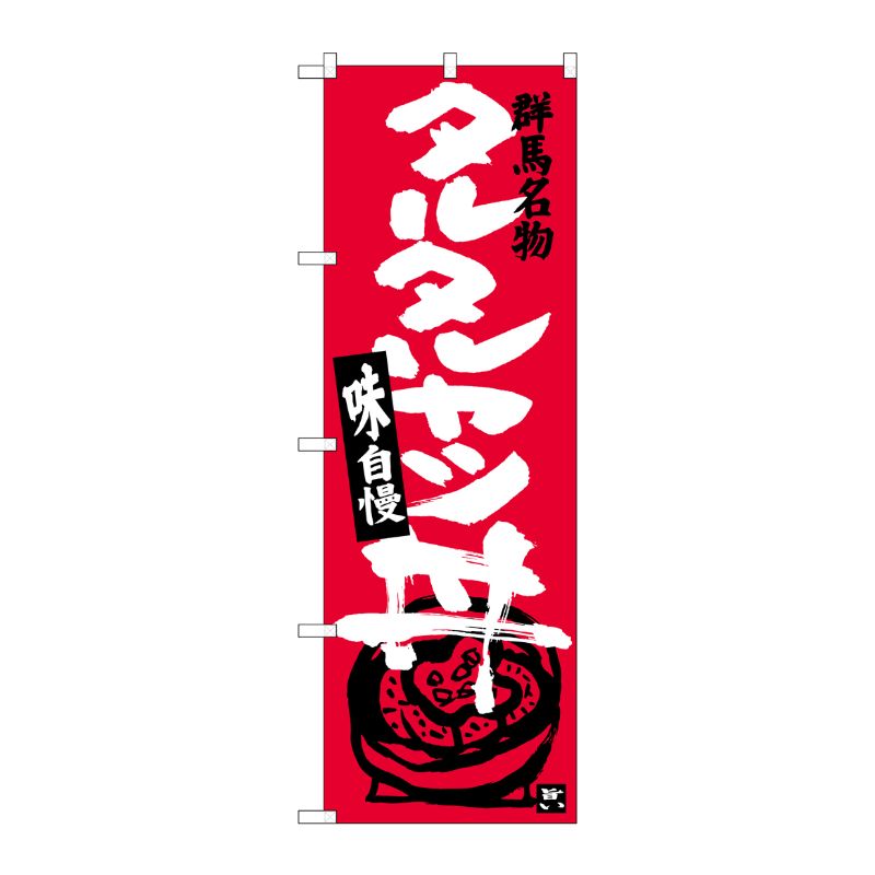 [G] タルタルカツ丼 のぼり SNB-3946 P・O・Pプロダクツ