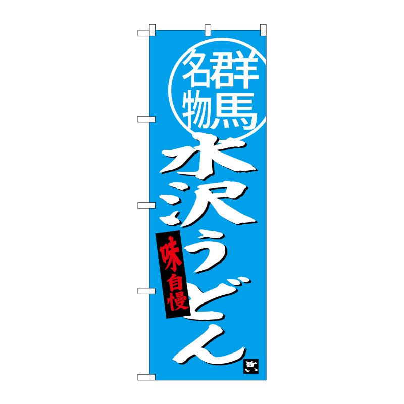 [G] 水沢うどん群馬名物 のぼり SNB-3948 P・O・Pプロダクツ