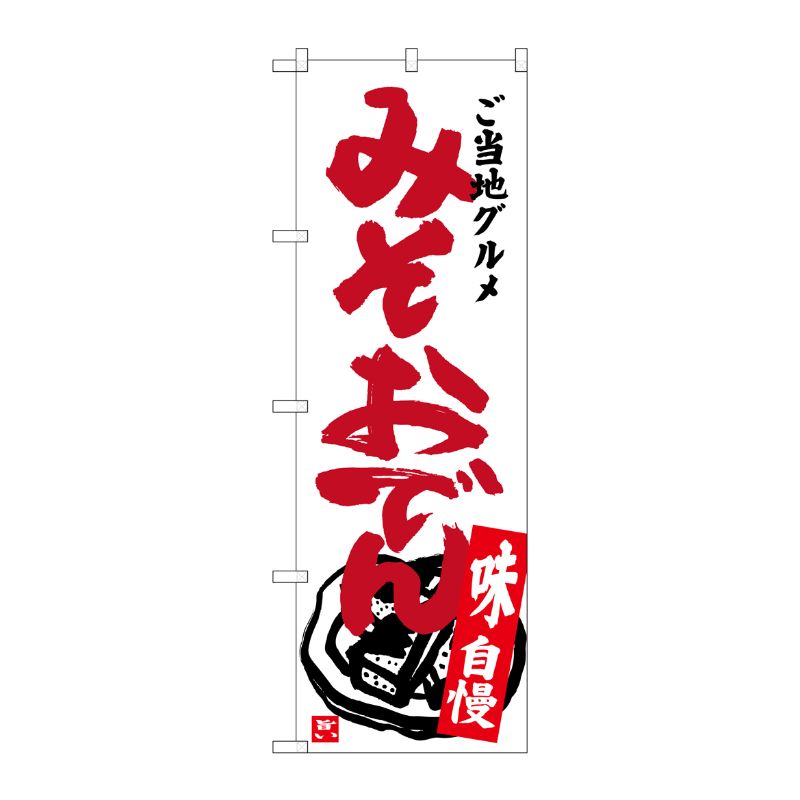 [G] みそおでん のぼり SNB-3950 P・O・Pプロダクツ