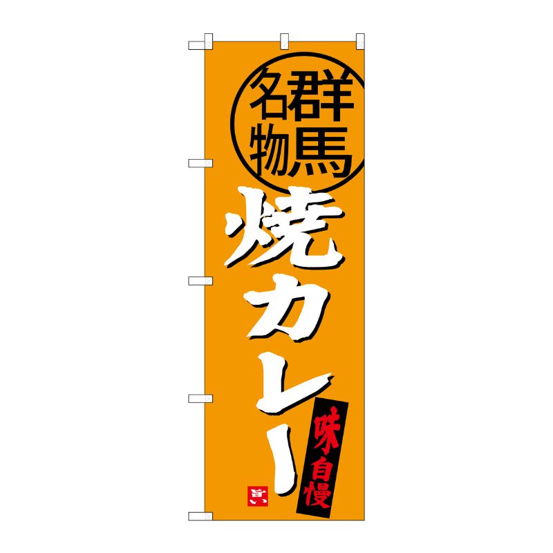 [G] 焼カレー 群馬名物 のぼり SNB-3951 P・O・Pプロダクツ