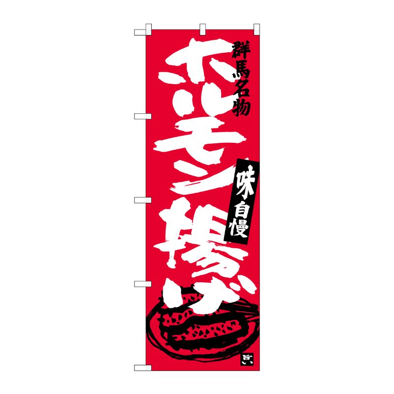 [G] ホルモン揚げ のぼり SNB-3952 P・O・Pプロダクツ