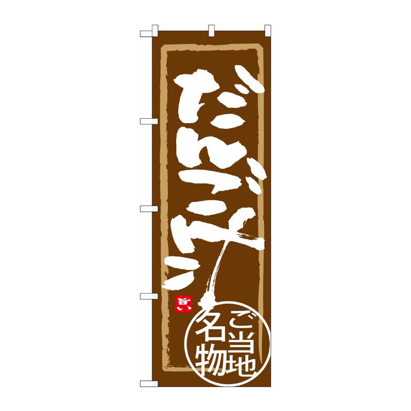 [G] だんご汁 のぼり SNB-3953 P・O・Pプロダクツ