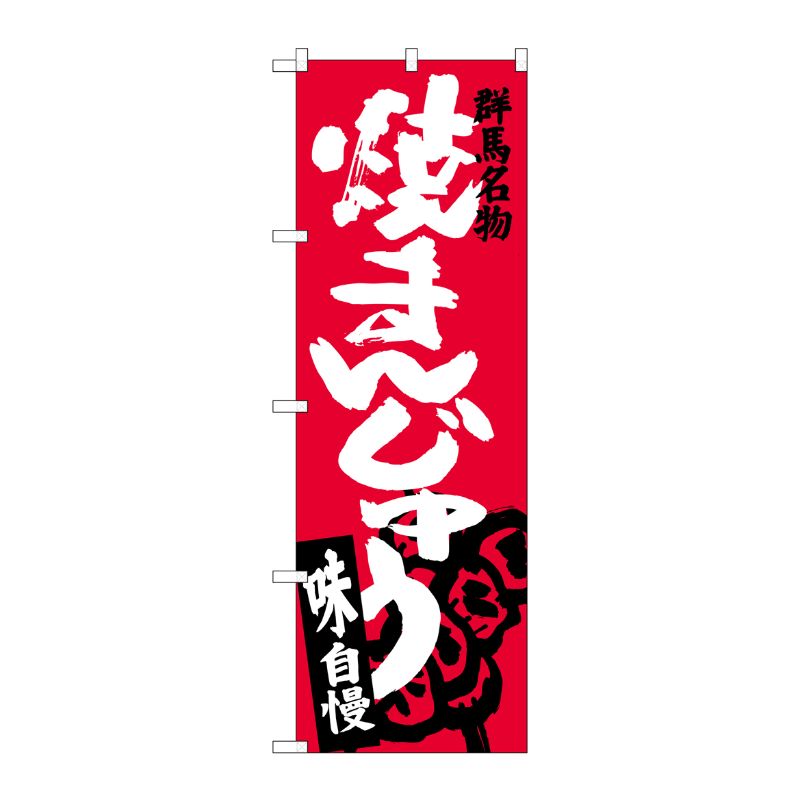 [G] 焼まんじゅう のぼり SNB-3954 P・O・Pプロダクツ