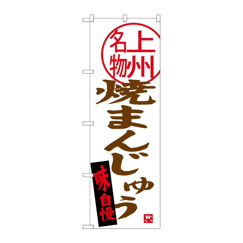 [G] 焼まんじゅう 上州名物 のぼり SNB-3955 P・O・Pプロダクツ