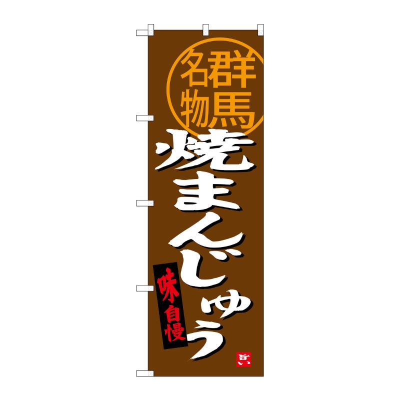 [G] 焼まんじゅう 群馬名物 のぼり SNB-3956 P・O・Pプロダクツ
