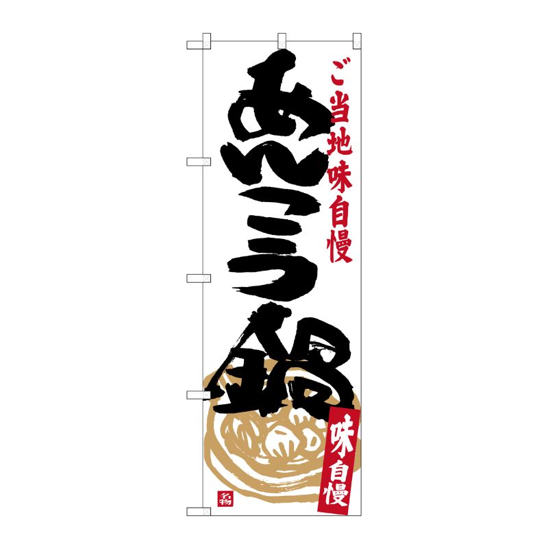 [G] あんこう鍋 のぼり SNB-3958 P・O・Pプロダクツ