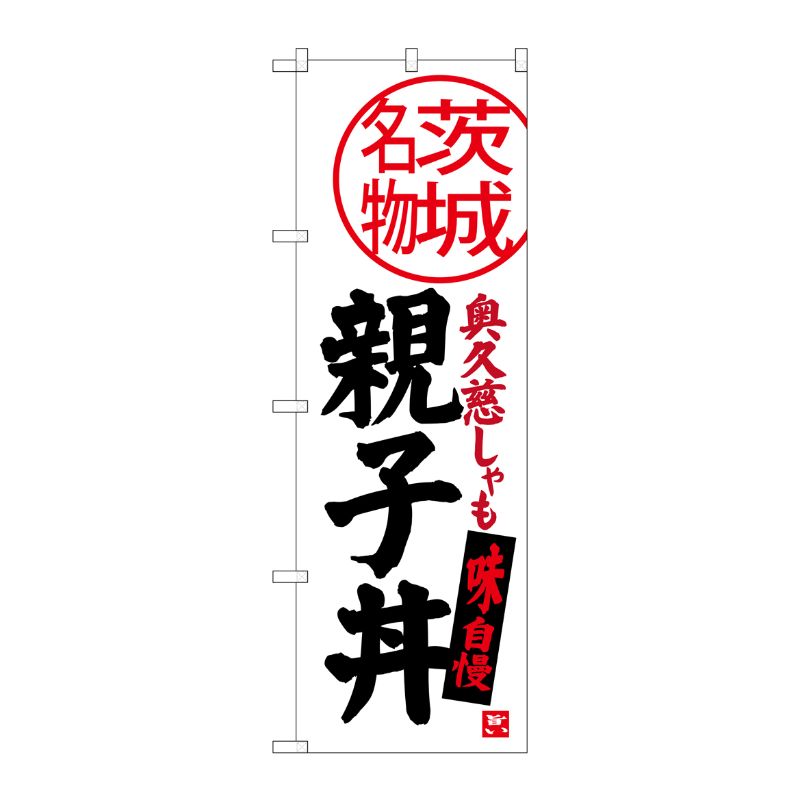 [G] 親子丼 茨城名物 のぼり SNB-3959 P・O・Pプロダクツ