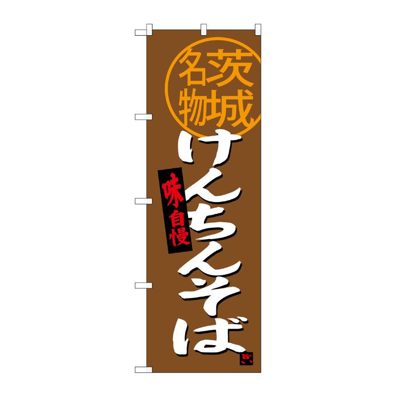 [G] けんちんそば 茨城名物 のぼり SNB-3961 P・O・Pプロダクツ