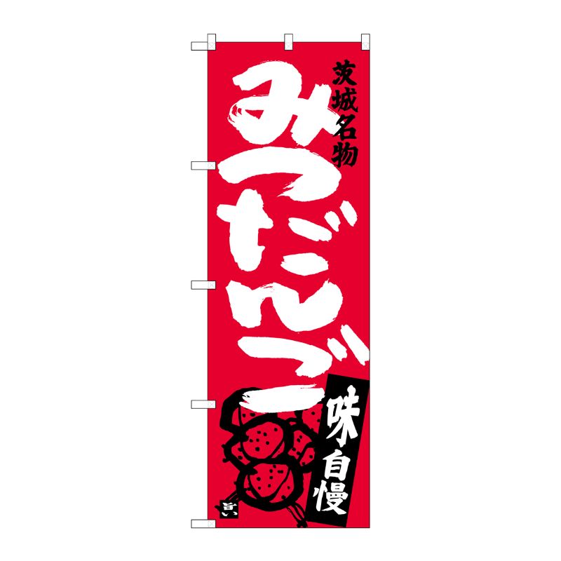 [G] みつだんご 茨城名物 のぼり SNB-3962 P・O・Pプロダクツ