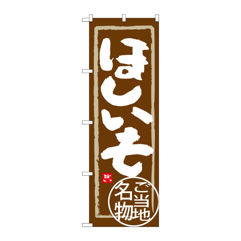 [G] ほしいも のぼり SNB-3963 P・O・Pプロダクツ