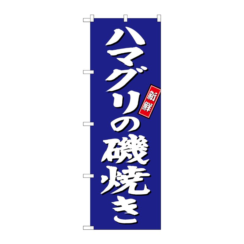 [G] ハマグリの磯焼き のぼり SNB-3818 P・O・Pプロダクツ