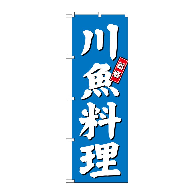 [G] 川魚料理 のぼり SNB-3802 P・O・Pプロダクツ