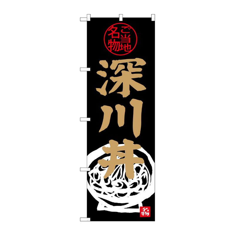 [G] 深川丼 のぼり SNB-3965 P・O・Pプロダクツ