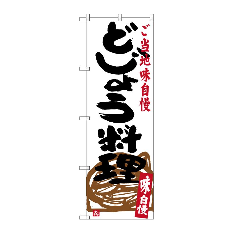 [G] どじょう料理 のぼり SNB-3966 P・O・Pプロダクツ