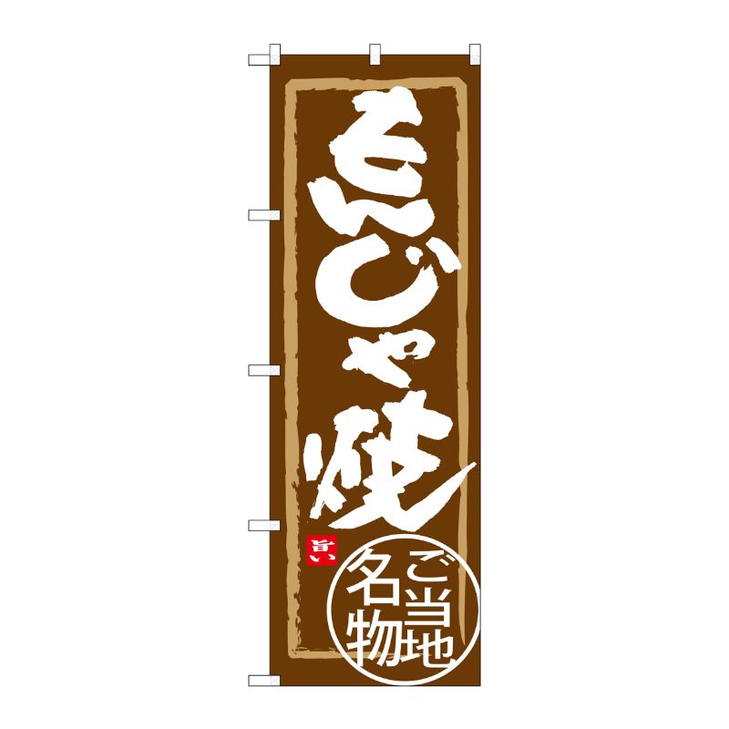 [G] もんじゃ焼 のぼり SNB-3967 P・O・Pプロダクツ