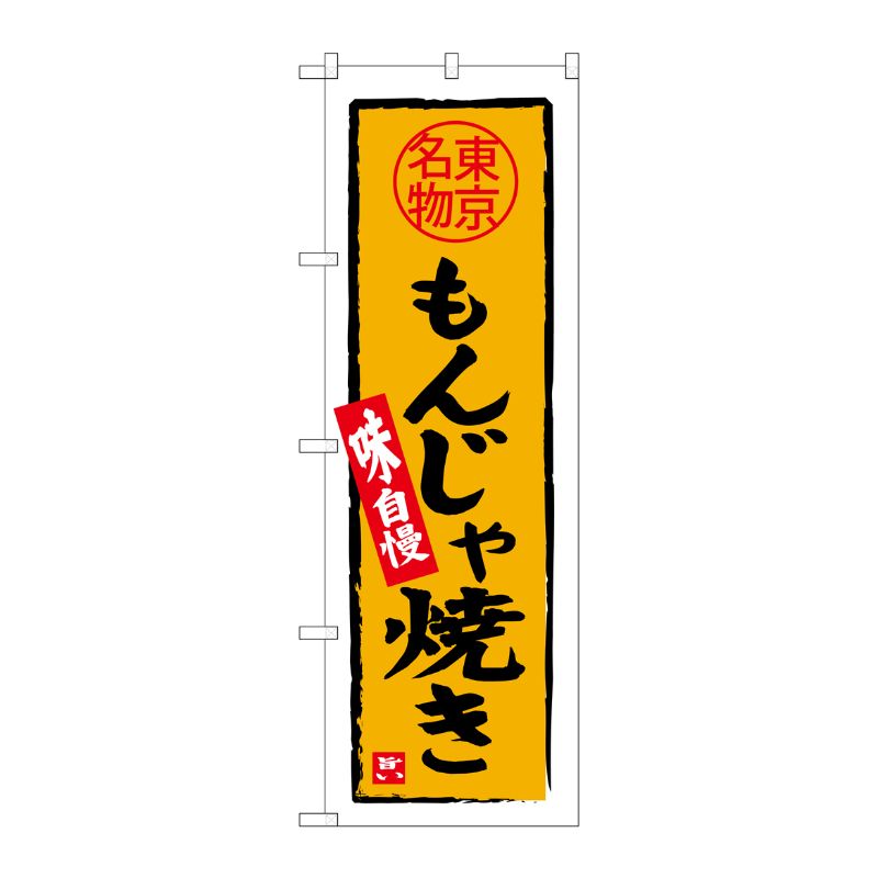 [G] もんじゃ焼き 東京名物 のぼり SNB-3968 P・O・Pプロダクツ