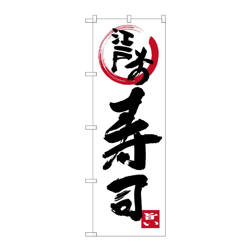 [G] 江戸前寿司 のぼり SNB-3969 P・O・Pプロダクツ