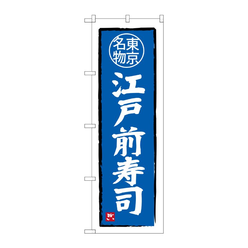 [G] 江戸前寿司 東京名物 のぼり SNB-3970 P・O・Pプロダクツ