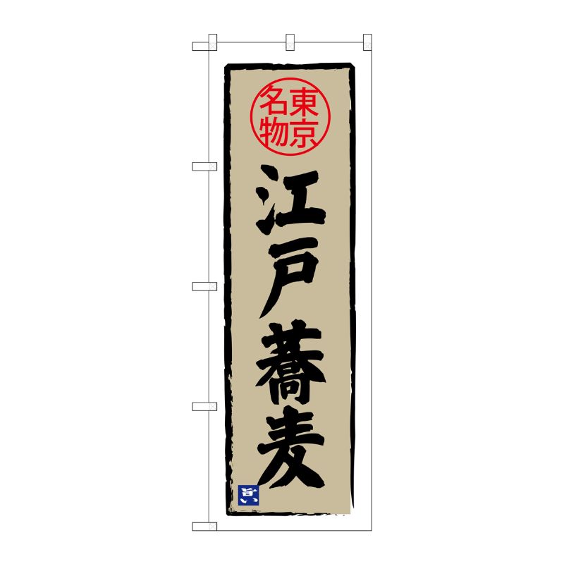 [G] 江戸蕎麦 東京名物 のぼり SNB-3971 P・O・Pプロダクツ