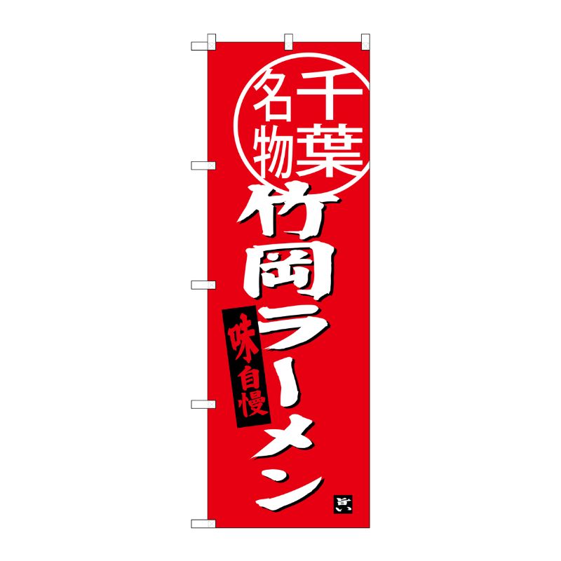 [G] 竹岡ラーメン 千葉名物 のぼり SNB-3975 P・O・Pプロダクツ