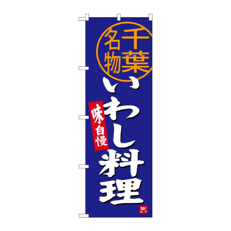[G] いわし料理 千葉名物 のぼり SNB-3976 P・O・Pプロダクツ