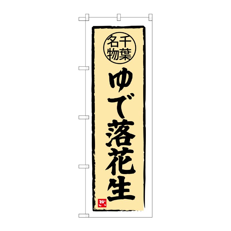 [G] ゆで落花生 千葉名物 のぼり SNB-3978 P・O・Pプロダクツ
