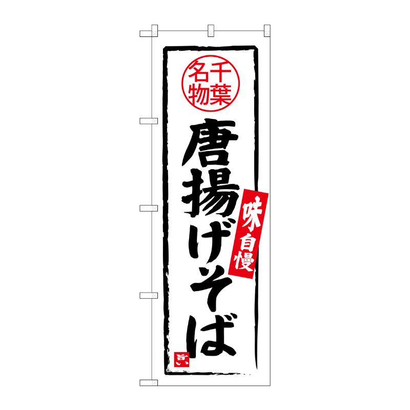 [G] 唐揚げそば 千葉名物 のぼり SNB-3979 P・O・Pプロダクツ