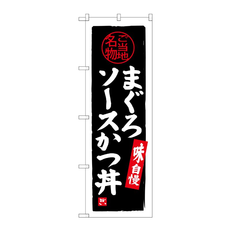 [G] まぐろソースかつ丼 のぼり SNB-3981 P・O・Pプロダクツ