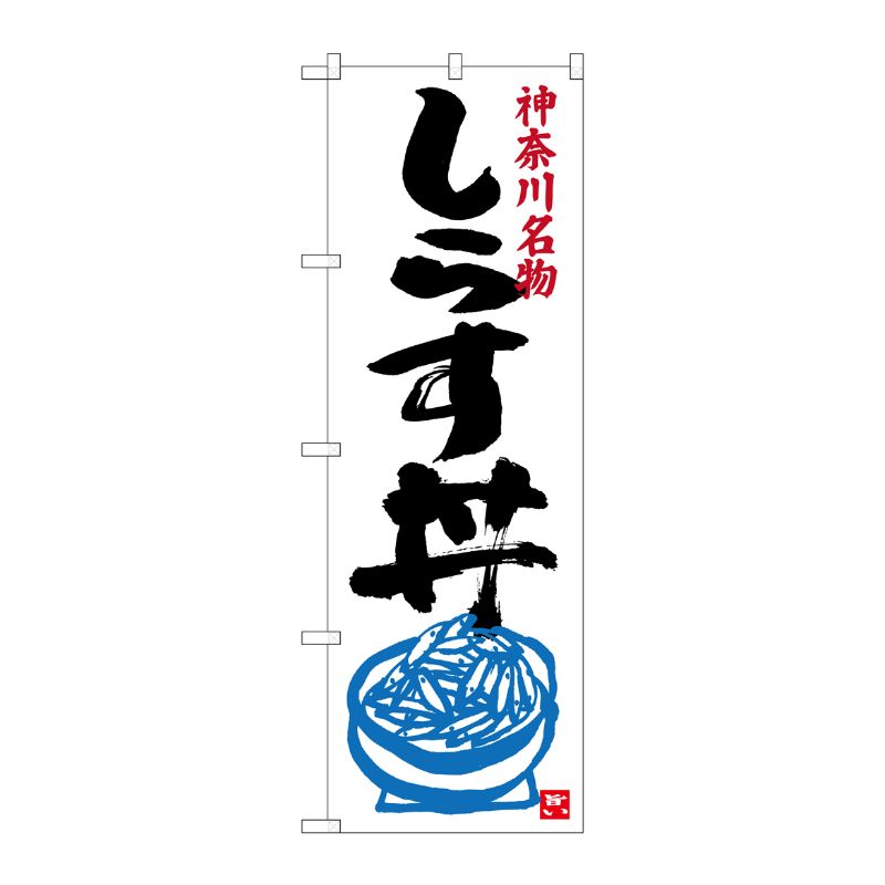 [G] しらす丼 のぼり SNB-3982 P・O・Pプロダクツ
