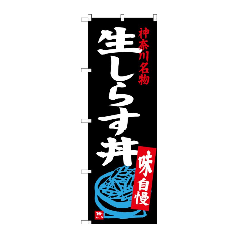 [G] 生しらす丼 のぼり SNB-3983 P・O・Pプロダクツ