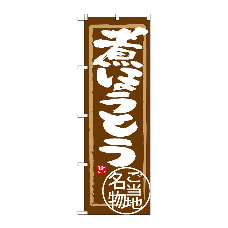 [G] 煮ほうとう のぼり SNB-3913 P・O・Pプロダクツ