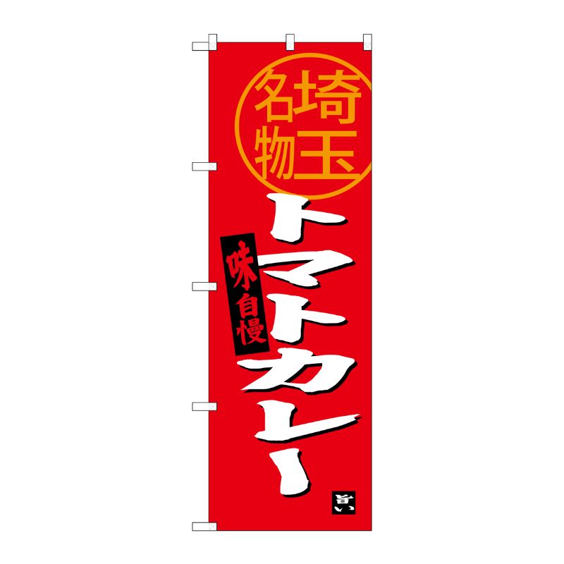 [G] トマトカレー 埼玉名物 のぼり SNB-3915 P・O・Pプロダクツ