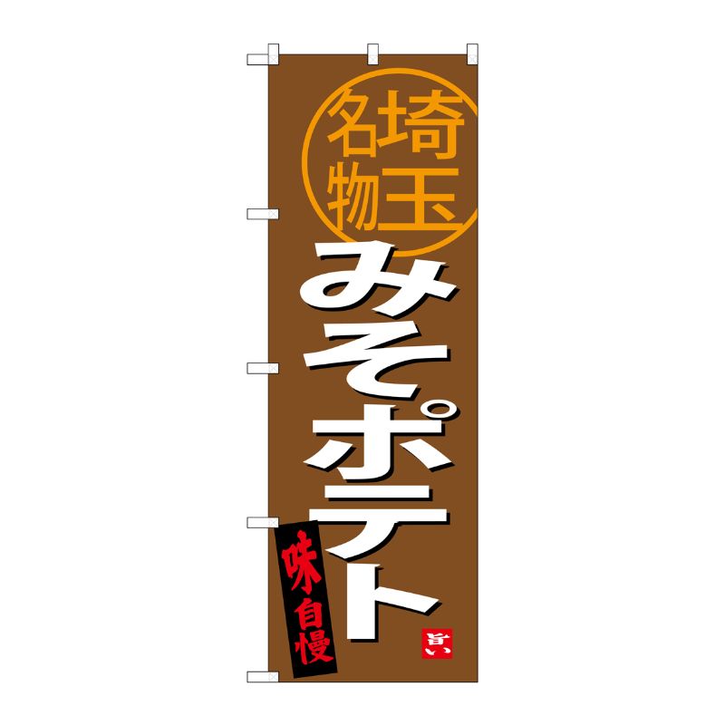 [G] みそポテト 埼玉名物 のぼり SNB-3916 P・O・Pプロダクツ