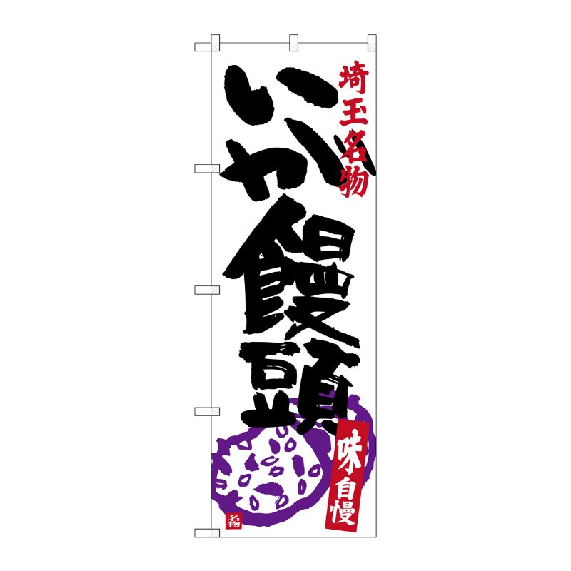 [G] いが饅頭 のぼり SNB-3917 P・O・Pプロダクツ