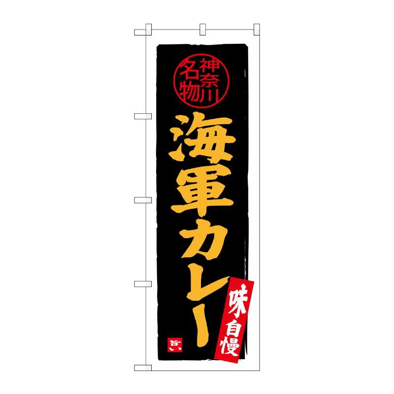 [G] 海軍カレー のぼり SNB-4017 P・O・Pプロダクツ
