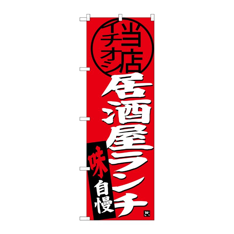 [G] 居酒屋ランチ 当店イチオシ のぼり SNB-3698 P・O・Pプロダクツ