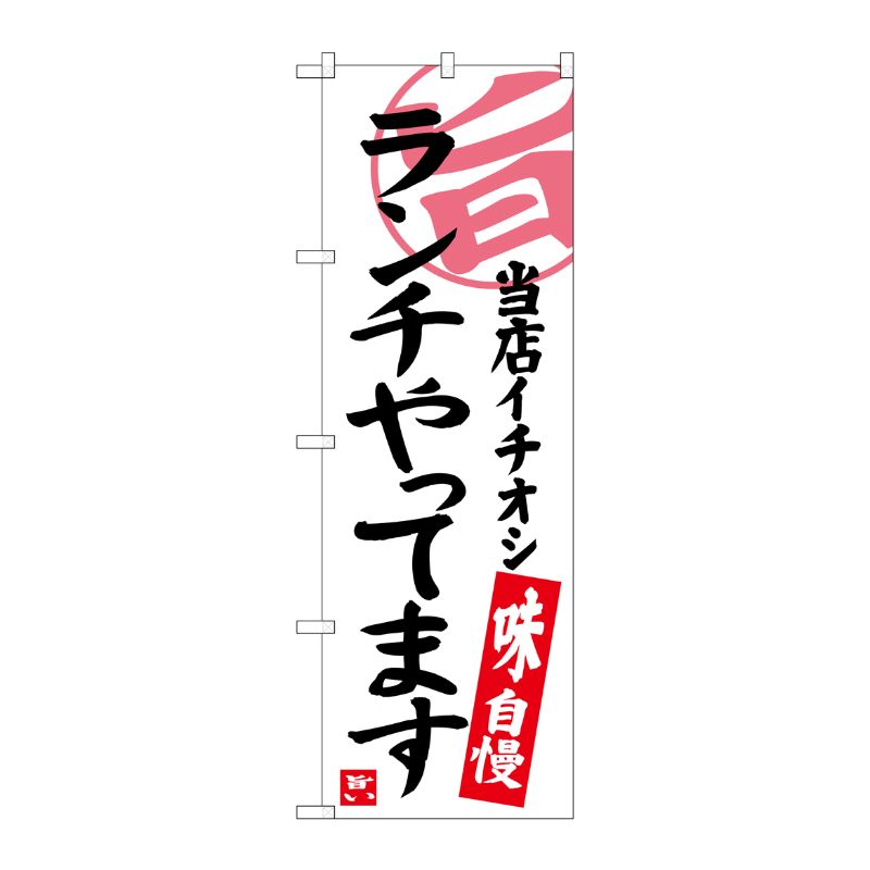 [G] ランチやってます 当店イチオシ のぼり SNB-3700 P・O・Pプロダクツ
