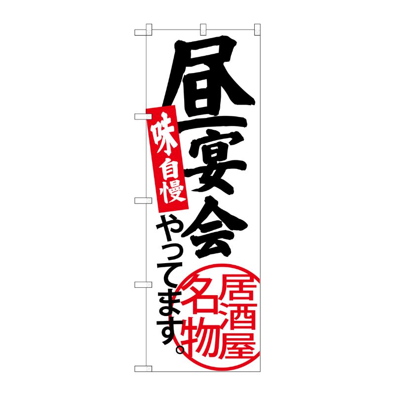 [G] 昼宴会やってます 白地 のぼり SNB-3701 P・O・Pプロダクツ