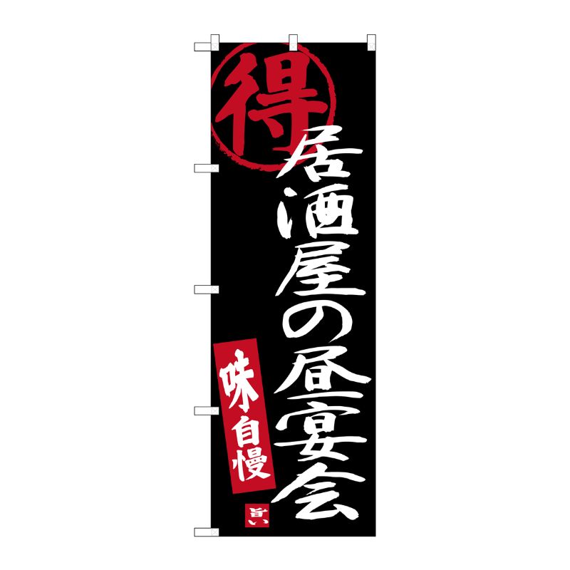[G] 居酒屋の昼宴会 黒地 のぼり SNB-3702 P・O・Pプロダクツ