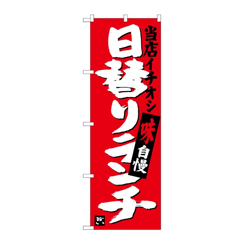 [G] 日替りランチ 当店イチオシ のぼり SNB-3703 P・O・Pプロダクツ