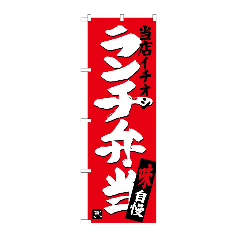 [G] ランチ弁当 当店イチオシ のぼり SNB-3704 P・O・Pプロダクツ