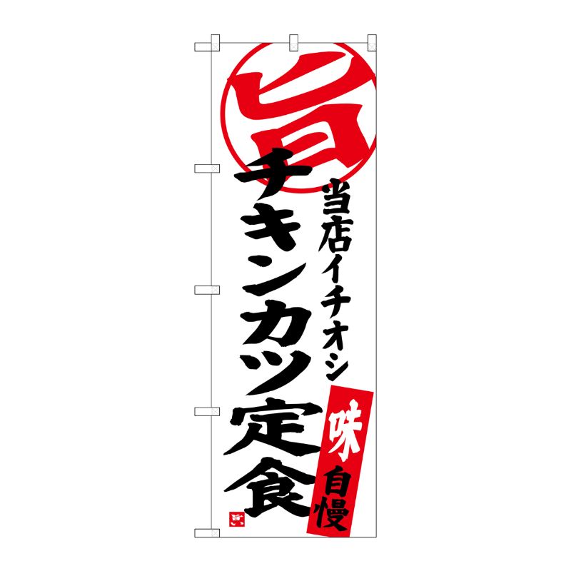 [G] チキンカツ定食 当店イチオシ のぼり SNB-3705 P・O・Pプロダクツ
